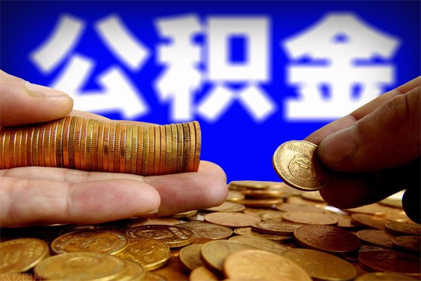 海安北京代办公积金（北京公积金可以代领吗）