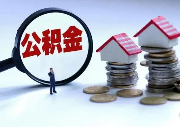 海安离职后公积金怎么取（离职后公积金怎么取出来?）