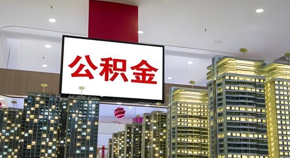 海安离职封存了个人公积金怎么提（离职封存的公积金）
